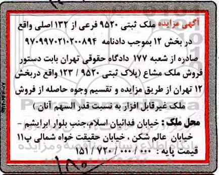 مزایده ،مزایده فروش ملک مشاع بخش 12 تهران