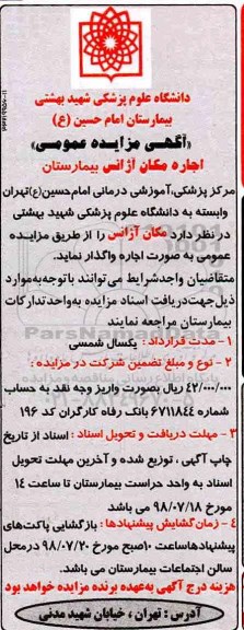 مزایده عمومی, مزایده اجاره مکان آژانس بیمارستان