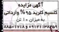 مزایده کلسیم کلرید 95% وارداتی