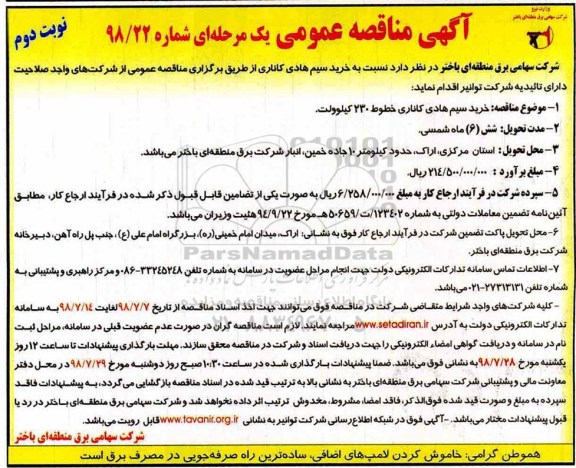 مناقصه عمومی, مناقصه خرید سیم هادی کاناری - نوبت دوم 