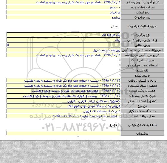 فروش یک دستگاه مینی بوس هیوندای