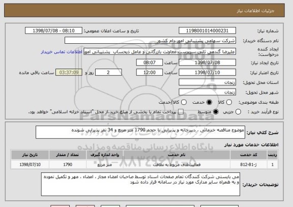 استعلام موضوع مناقصه خدماتی ، دبیرخانه و پذیرایی با حجم 1790 متر مربع و 34 نفر پذیرایی شونده