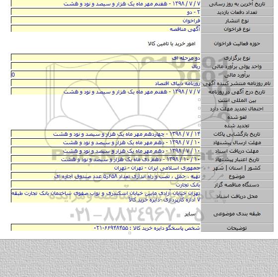 تهیه ٬ حمل ٬ تصب و راه اندازی تعداد ۶۵۸ر۵ عدد صندوق اجاره ای