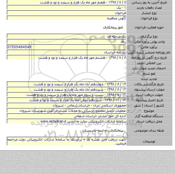 عملیات تکمیل مجتمع آبرسانی به محلات عشایری گلیل شهرستان شیروان