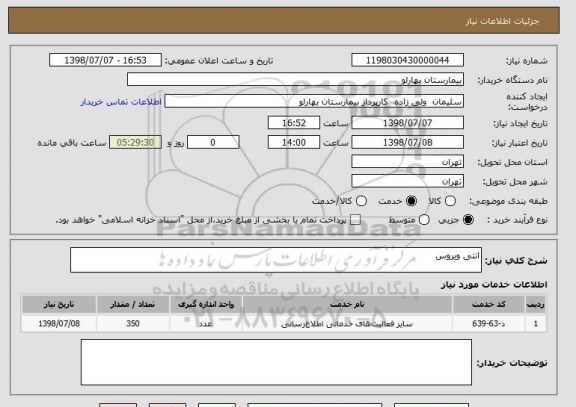 استعلام انتی ویروس