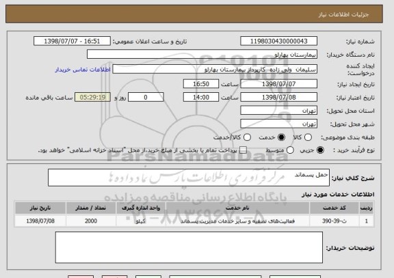 استعلام حمل پسماند