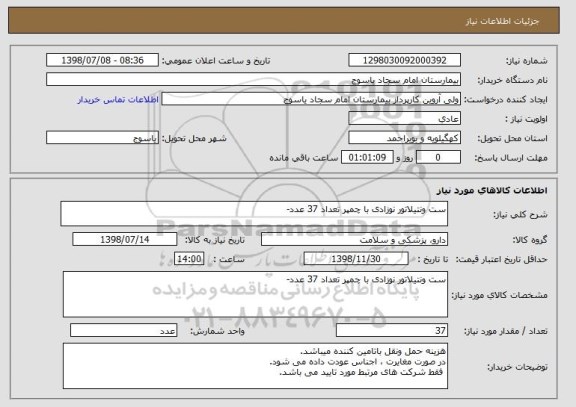 استعلام ست ونتیلاتور نوزادی با چمپر تعداد 37 عدد-
