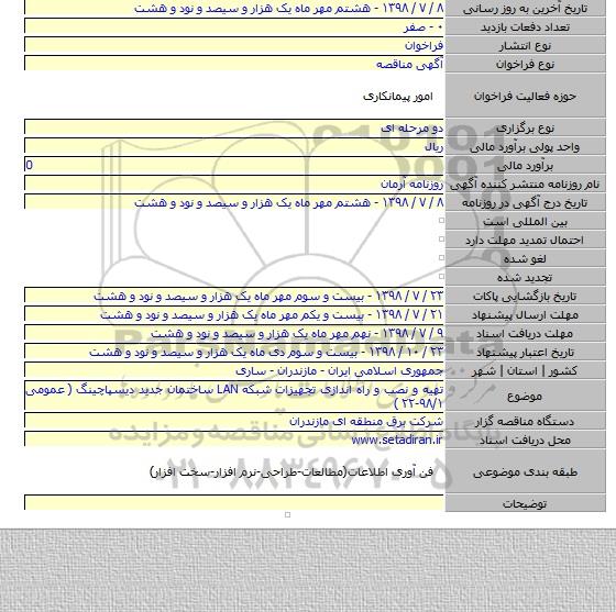 تهیه و نصب و راه اندازی تجهیزات شبکه LAN ساختمان جدید دیسپاچینگ  ( عمومی ۹۸/۱-۲۲ )
