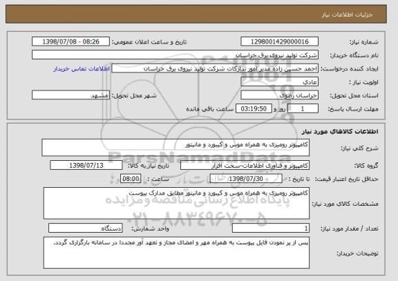 استعلام کامپیوتر رومیزی به همراه موس و کیبورد و مانیتور