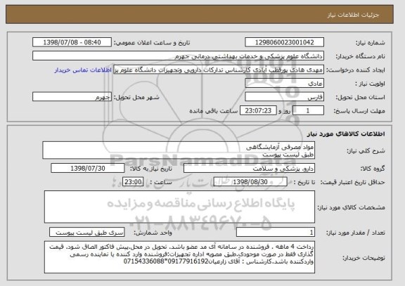 استعلام مواد مصرفی آزمایشگاهی 
طبق لیست پیوست