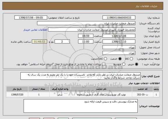 استعلام صندوق ضمانت صادرات ایران در نظر دارئد که واحد  تاسیسات خود را با یک نفر مقیم به مدت یک سال به شرکت وتاجد شرایط واگذار نمایید   