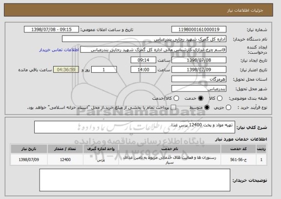استعلام 	تهیه مواد و پخت 12400 پرس غذا 