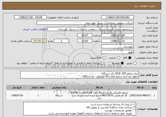 استعلام دیزل ژنراتور 165 KVA  یک دستگاه 
تابلوی راه انداز ستاره مثلث 54 کیلو وات  دو دستگاه 