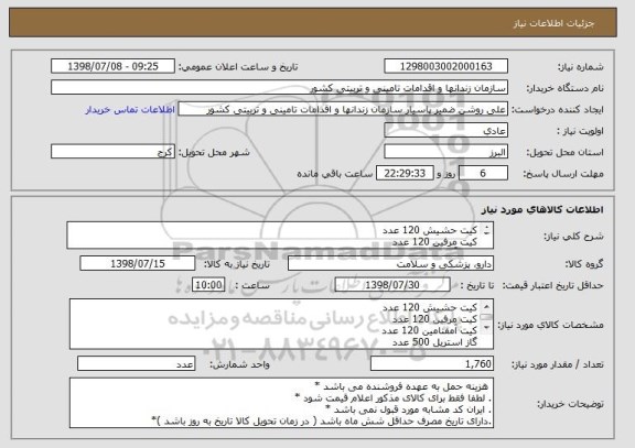 استعلام کیت حشیش 120 عدد
کیت مرفین 120 عدد
کیت آمفتامین 120 عدد
گاز استریل 500 عدد
ست سرم 700 عدد
چسب سی ام 200عدد