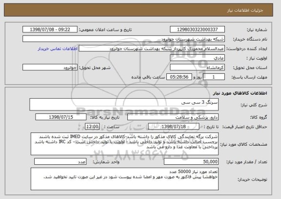 استعلام سرنگ 3 سی سی