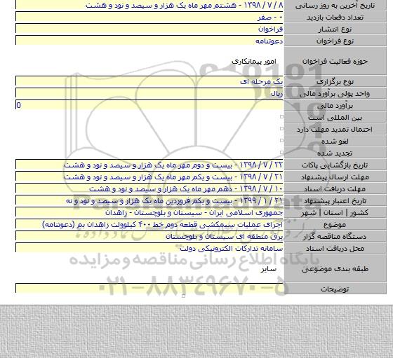 اجرای عملیات سیمکشی قطعه دوم خط ۴۰۰ کیلوولت زاهدان بم (دعوتنامه)