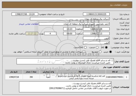 استعلام قند و سایر اقلام مصرف طی لیست پیوست .
تامین کننده میبایست دارای فروشگاه و بومی باشد.
