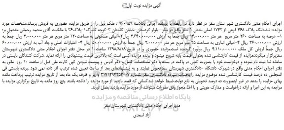 مزایده، مزایده فروش ششدانگ پلاک 468 فرعی از 1742 اصلی 