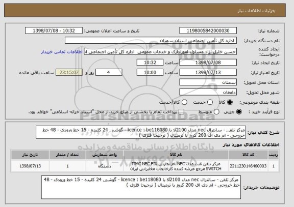 استعلام مرکز تلفن - سانترال nec مدل sl2100 با licence : be118080 - گوشی 24 کلیده - 15 خط ورودی - 48 خط خروجی - ام دی اف 200 کروز با ترمینال ( ترجیحا فلزی ) 