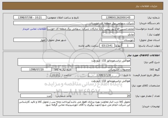 استعلام هواکش ترانسفورماتور 132 کیلو ولت 