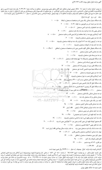 مزایده، مزایده فروش یک دستگاه سشوار مشکی رنگ و...