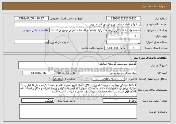استعلام گوشت سردست گوساله منجمد 