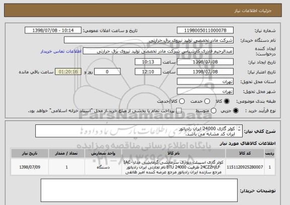 استعلام کولر گازی 24000 ایران رادیاتور
ایران کد مشابه می باشد.
شرح به پیوست