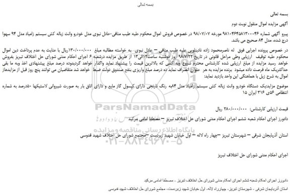 مزایده، مزایده فروش خودرو وانت زباله کش سیستم زامیاد مدل 94 سهوا - نوبت دوم