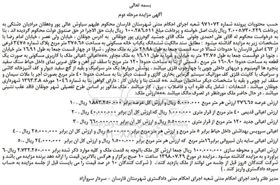 مزایده، مزایده فروش ششدانگ یکباب خانه مسکونی به مساحت 375.65 متر مربع -مرحله دوم