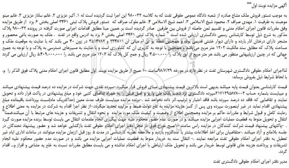 مزایده، مزایده فروش پلاک ثبتی 3461 اصلی