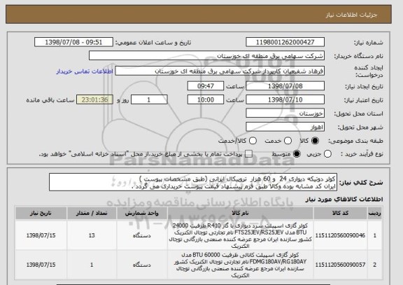استعلام کولر دوتیکه دیواری 24  و 60 هزار  تروپیکال ایرانی (طبق مشخصات پیوست )
ایران کد مشابه بوده وکالا طبق فرم پیشنهاد قیمت پیوست خریداری می گردد .