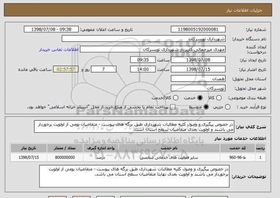 استعلام در خصوص پیگیری و وصول کلیه مطالبات شهرداری طبق برگه های پیوست - متقاضیان بومی از اولویت برخوردار می باشند و اولویت بعدی متقاضیان سطح استان است.
