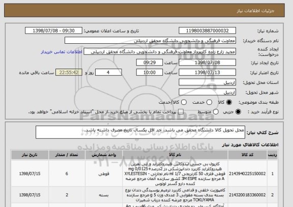 استعلام محل تحویل کالا دانشگاه محقق می باشد. حد اقل یکسال تاریخ مصرف داشته باشد.