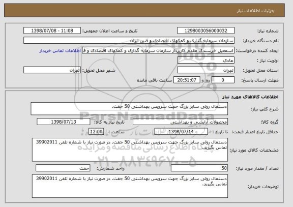 استعلام دستمال رولی سایز بزرگ جهت سرویس بهداشتی 50 جفت. 