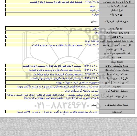 اجاره یک ساختمان واقع در خیابان به آفرین به متراژ ۲۰۰ متر و ۴۴۰متر زیربنا