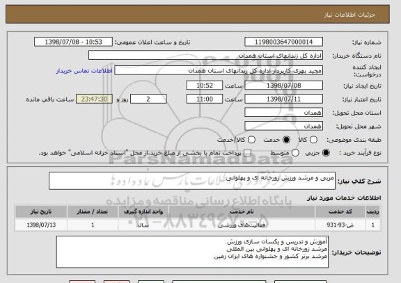 استعلام مربی و مرشد ورزش زورخانه ای و پهلوانی