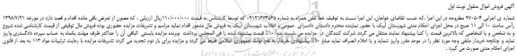 مزایده، مزایده فروش خط تلفن همراه 