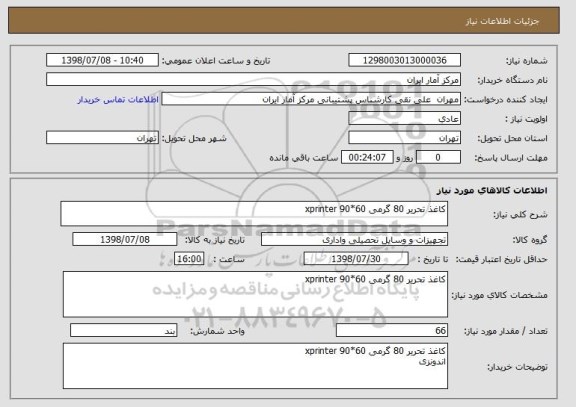 استعلام کاغذ تحریر 80 گرمی 60*90 xprinter