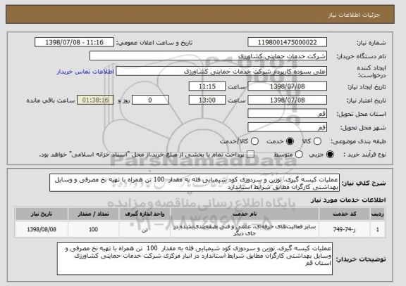 استعلام عملیات کیسه گیری، توزین و سردوزی کود شیمیایی فله به مقدار  100 تن همراه با تهیه نخ مصرفی و وسایل بهداشتی کارگران مطابق شرایط استاندارد 