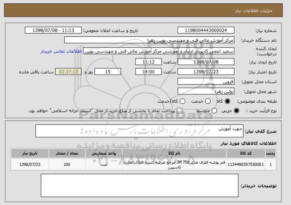 استعلام جهت آموزش