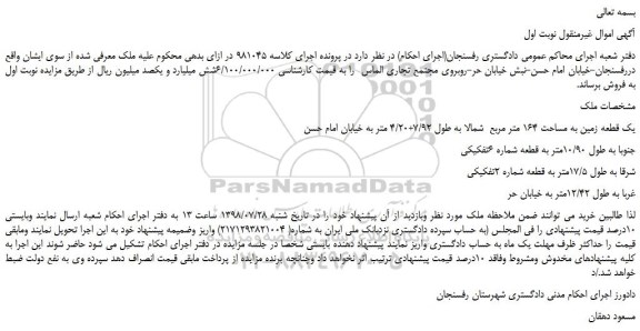 مزایده، مزایده فروش یک قطعه زمین به مساحت 164 متر مربع  