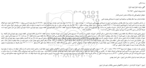 مزایده، مزایده فروش یک قطعه زمین 