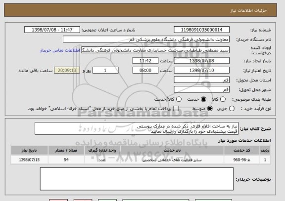 استعلام نیاز به ساخت اقلام فلزی  ذکر شده در مدارک پیوستی 
قیمت پیشنهادی خود را بارگذاری وارسال نمایید 