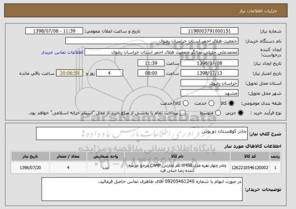 استعلام چادر کوهستان دو پوش