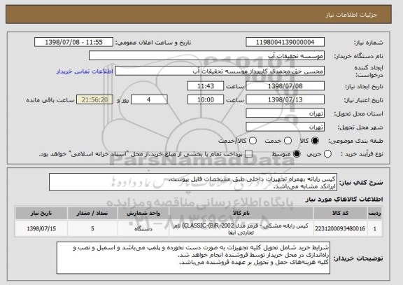 استعلام کیس رایانه بهمراه تجهیزات داخلی طبق مشخصات فایل پیوست.
ایرانکد مشابه می باشد.