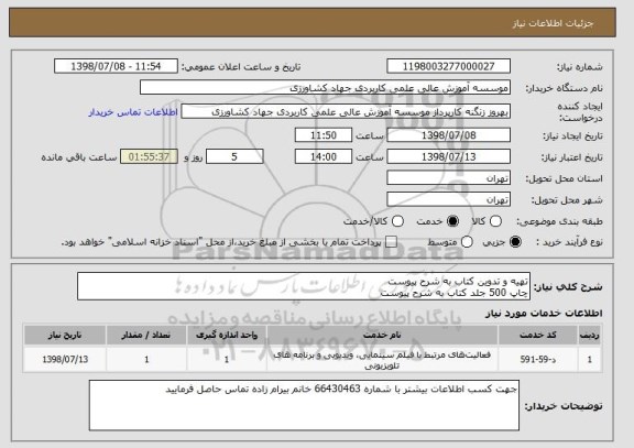 استعلام تهیه و تدوین کتاب به شرح پیوست
چاپ 500 جلد کتاب به شرح پیوست