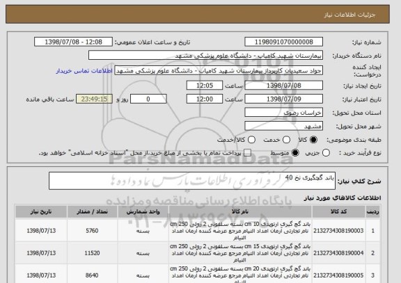 استعلام باند گچگیری نخ 40
