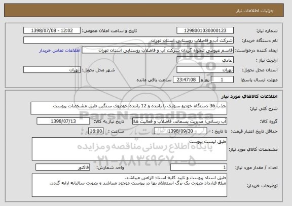 استعلام جذب 36 دستگاه خودرو سواری با راننده و 12 راننده خودروی سنگین طبق مشخصات پیوست
