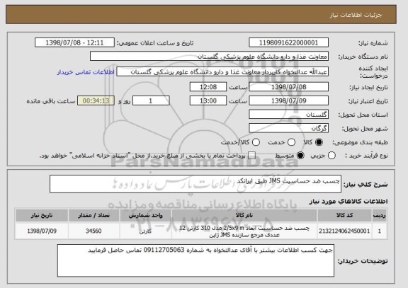 استعلام چسب ضد حساسیت JMS طبق ایرانکد 