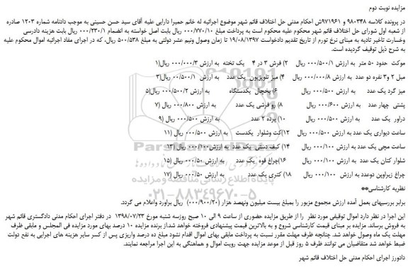 مزایده، مزایده فروش موکت  حدود 50 متر و...نوبت دوم